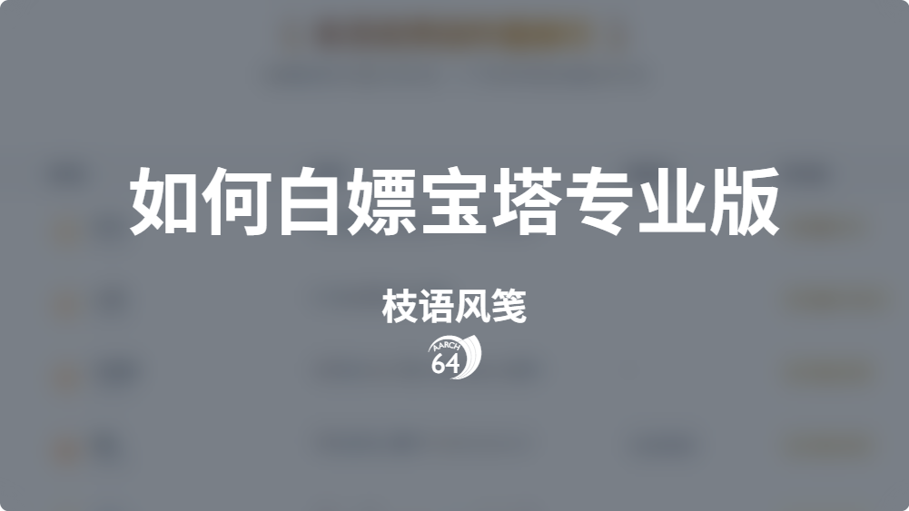 如何白嫖宝塔专业版