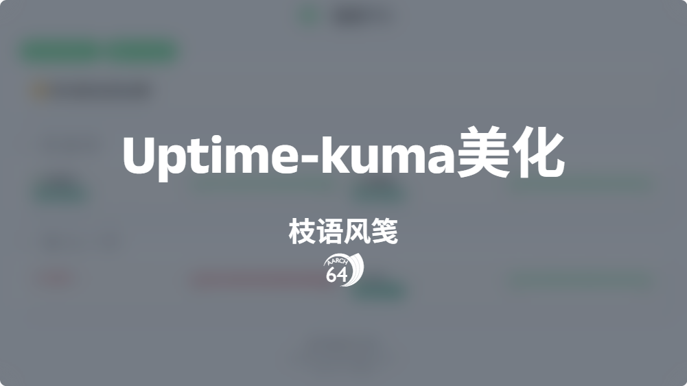 Uptime-kuma美化