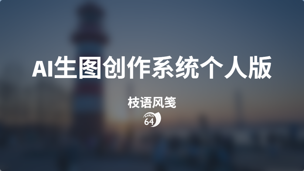 AI生图创作系统个人版