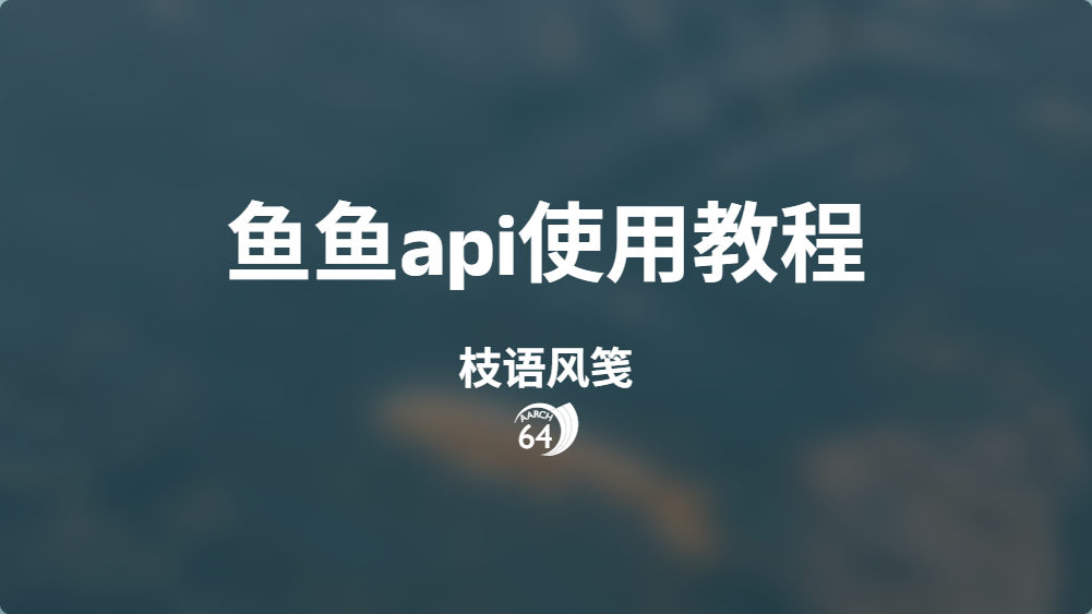 鱼鱼api使用教程