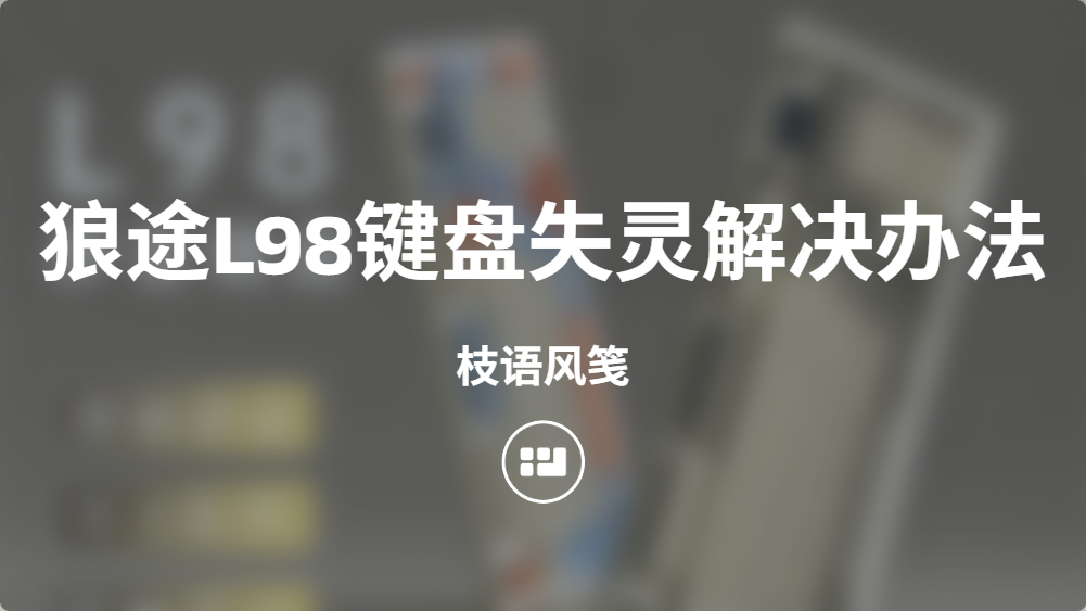 狼途L98键盘失灵解决办法
