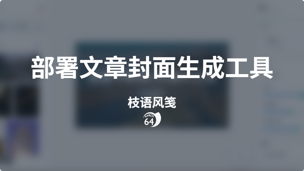 部署文章封面生成工具 - picprose