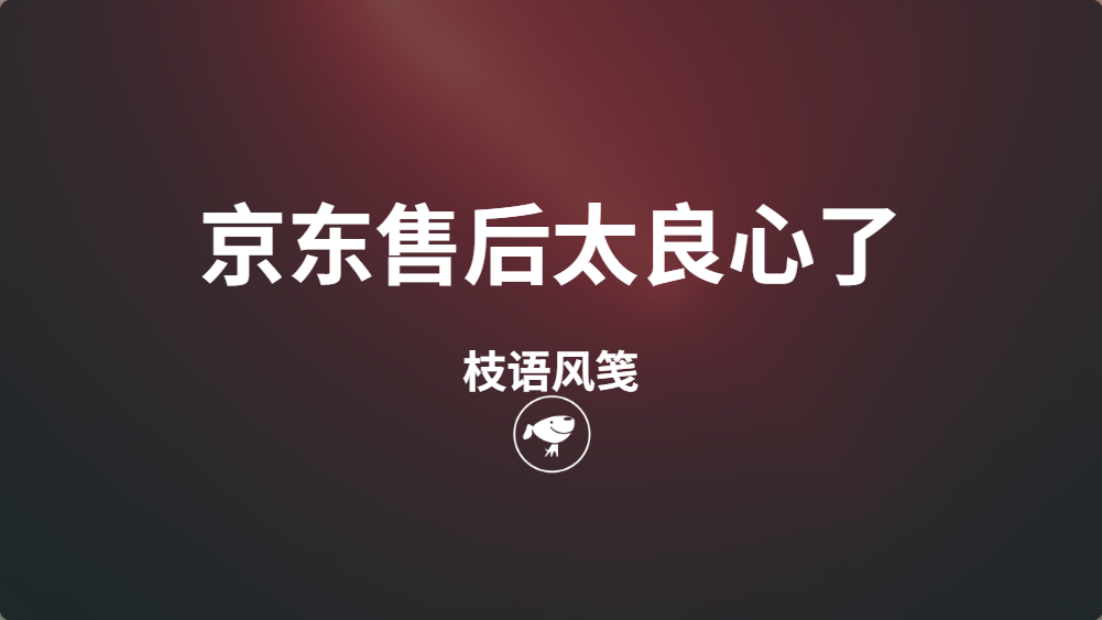 京东售后太良心了