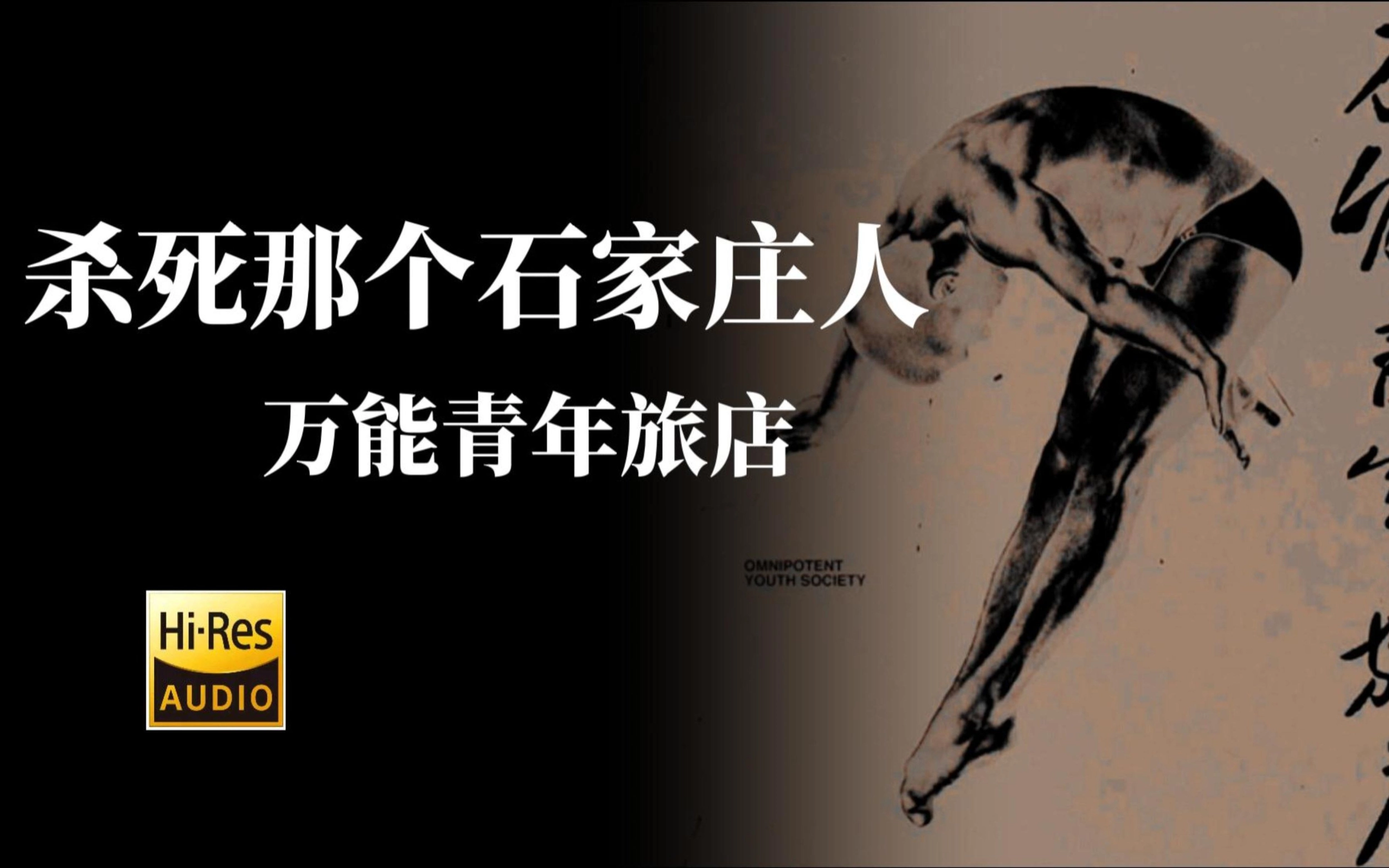 杀死那个石家庄人